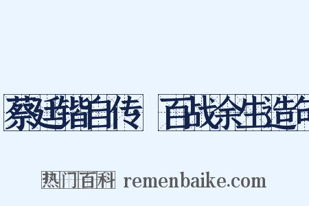 蔡廷锴自传·百战余生造句是什么意思的图片